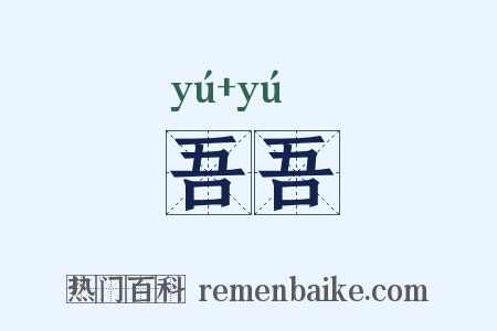 吾吾是什么意思的图片